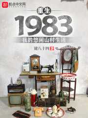 重生1983：我的悠闲山村生活
