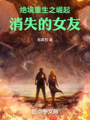 绝境重生之崛起,消失的女友
