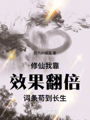 修仙:我靠效果翻倍词条苟到长生