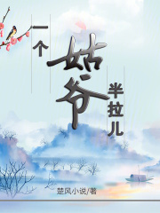 一个姑爷,半拉儿