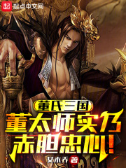 董氏三国:董太师实乃赤胆忠心!