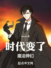 时代变了,魔法师们