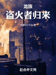 龙族：盗火者归来