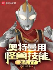 奥特曼用怪兽技能怎么了?