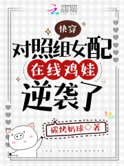 快穿:对照组女配在线鸡娃逆袭了