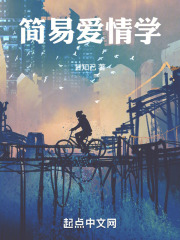简易爱情学