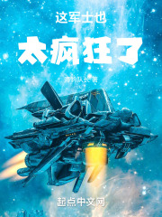 这军士也太疯狂了