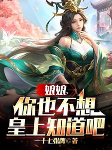 娘娘,你也不想皇上知道吧