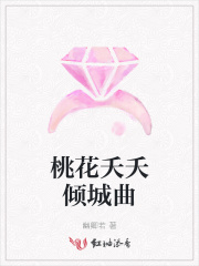 桃花夭夭倾城曲