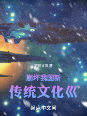 崩坏我国新传统文化巛