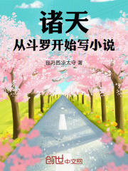 诸天:从斗罗开始写小说