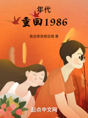 年代:重回1986