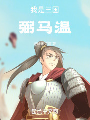 掌控三国,从干掉张角开始