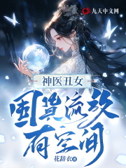 神医丑女:囤货流放有空间!