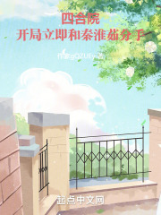 四合院:开局立即和秦淮茹分手