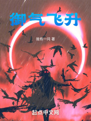 御气飞升