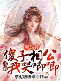 新婚夜,傻子相公抱着我哭唧唧
