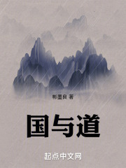 国与道