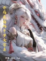 开局表白两千岁女宗主