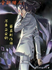 全职猎人：不务正业的面具制作师