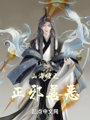 山海经之正邪善恶