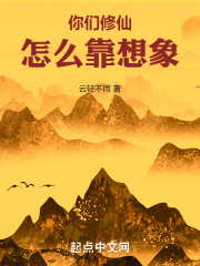 你们修仙怎么靠想象