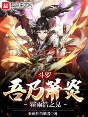 斗罗：吾乃萧炎，霍雨浩之兄