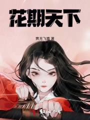 花期天下