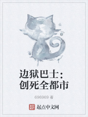 边狱巴士:创死全都市