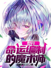 型月:命运编制的魔术师