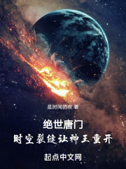 绝世唐门：时空裂缝让神王重开