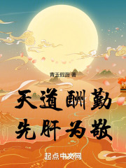 天道酬勤,先肝为敬