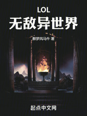 LOL无敌异世界