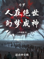 斗罗:人在绝世,幻梦成神