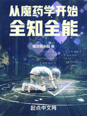 从魔药学开始全知全能