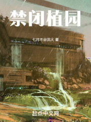 禁闭植园