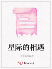 星际的相遇
