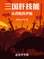 三国肝技能：从丹阳兵开始