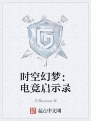 时空幻梦：电竞启示录