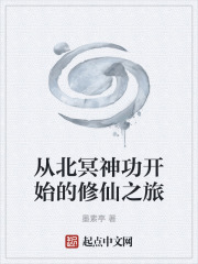 从北冥神功开始的修仙之旅