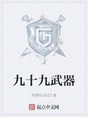 九十九武器