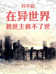 对不起在异世界救世主救不了世