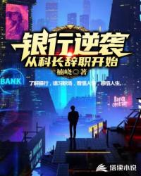 银行逆袭,从科长辞职开始