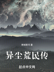 异尘荒民传