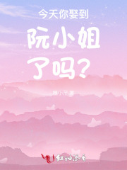 今天你娶到阮小姐了吗?