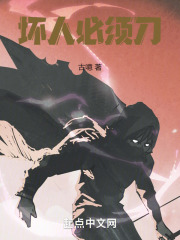 坏人必须刀