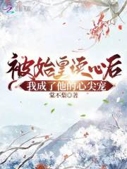 被始皇读心后,我成了秦朝团宠