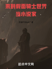 来到假面骑士世界当小说家