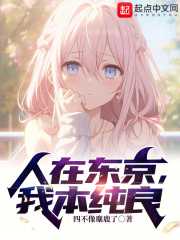 人在东京,我本纯良