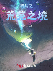 碎片之荒芜之境